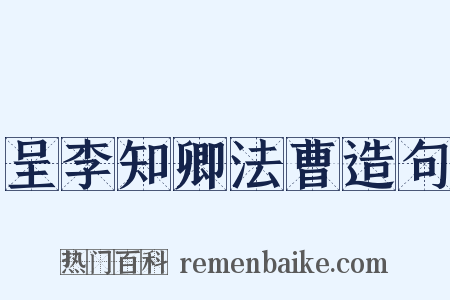 呈李知卿法曹造句是什么意思的图片